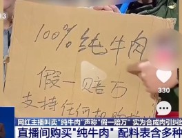 直播间“纯牛肉”为合成肉 消费者要求赔偿遭拒 专家解读→